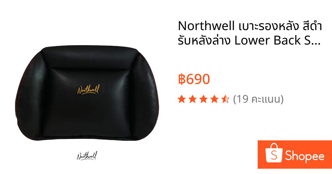 Northwell เบาะรองหลัง สีดำ รับหลังล่าง Lower Back Support ใช้ได้บนรถ เก้าอี้ทำงาน นั่งสบายลดอาการปวดหลังดีมาก