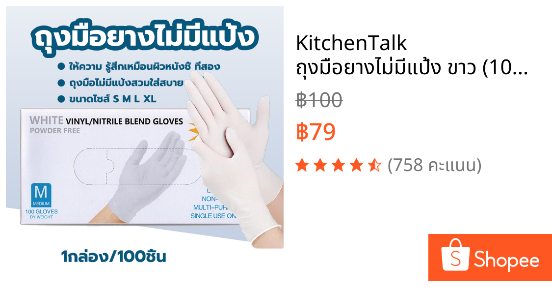 KitchenTalk ถุงมือยางไม่มีแป้ง ขาว (100 ชิ้น)