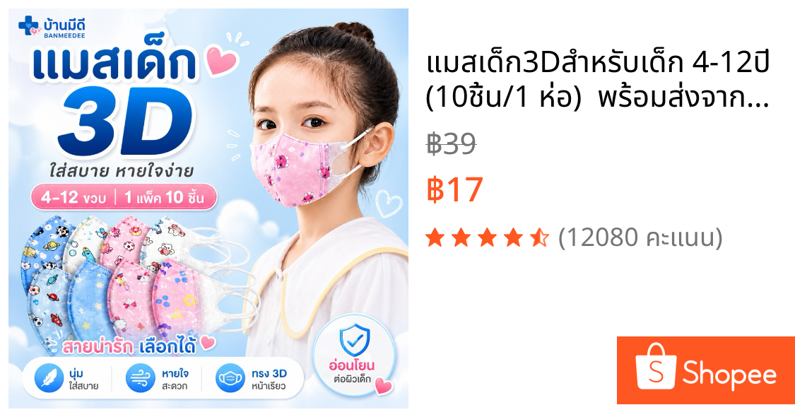 แมสเด็ก3Dสำหรับเด็ก 4-12ปี (10ชิ้น/1 ห่อ)  พร้อมส่งจากไทยระบายอากาศอ่อนโยนต่อผิวลายคมชัดเลือกลายได้