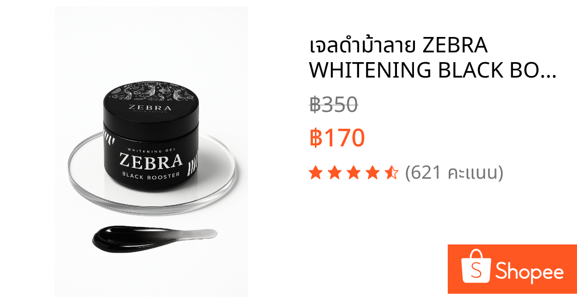 เจลดำม้าลาย ZEBRA WHITENING BLACK BOOSTER GEL ไวท์เทนนิ่งเจล บำรุงผิวกาย