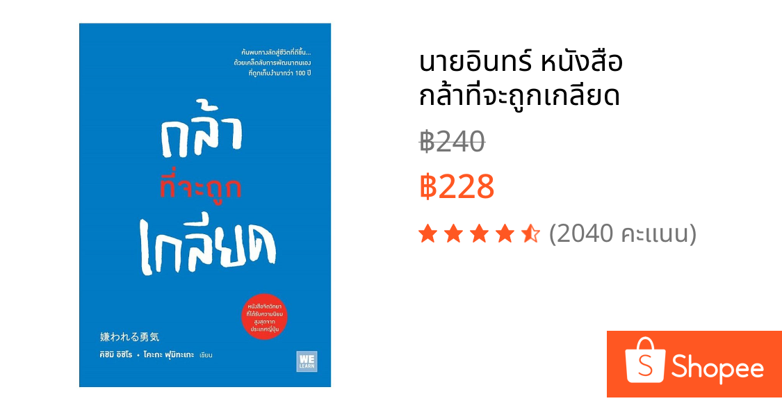 นายอินทร์ หนังสือ กล้าที่จะถูกเกลียด