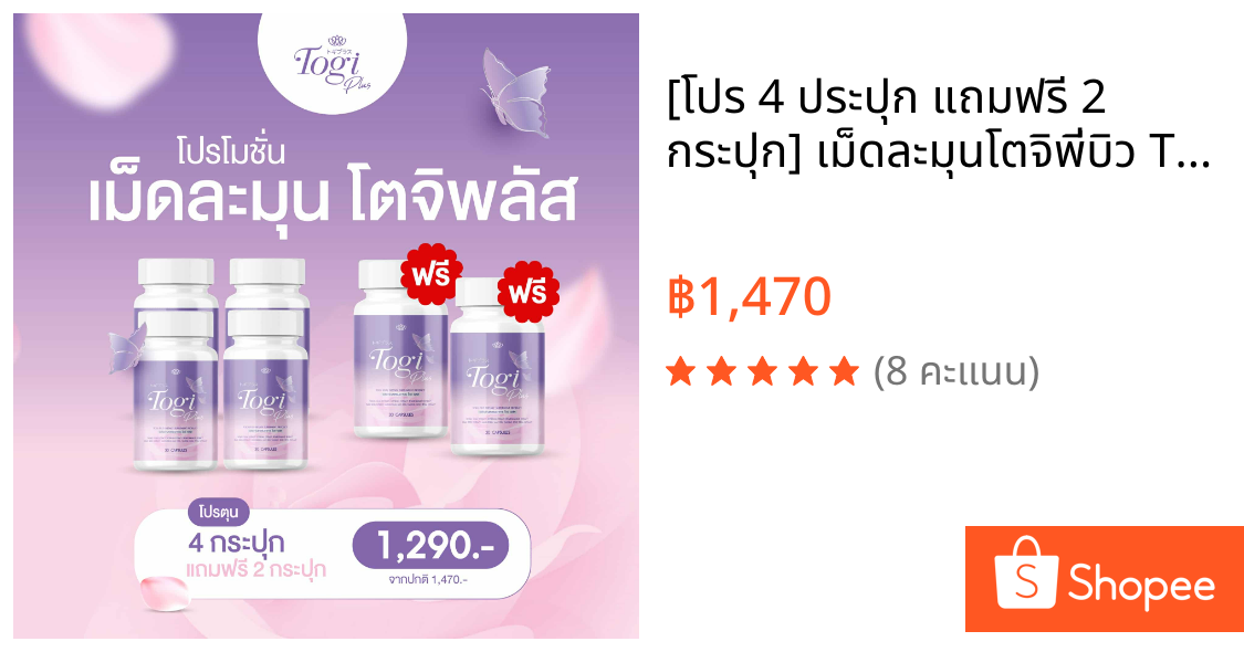 [โปร 4 ประปุก แถมฟรี 2 กระปุก] เม็ดละมุนโตจิพี่บิว Togiplus อาหารเสริม สำหรับผู้หญิง/สาวสอง
