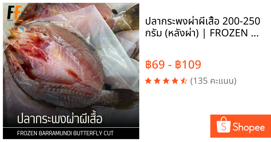ปลากระพงผ่าผีเสื้อ 200-250 กรัม (หลังผ่า) | FROZEN BARRAMUNDI BUTTERFLY CUT