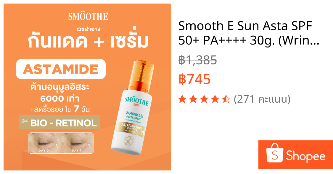 Smooth E Sun Asta SPF 50+ PA++++ 30g. (Wrinkle) เซรั่มครีมกันแดดล็อกผิวเด็ก Astaxanthin ลดริ้วรอย เนื้อบางเบา ป้องกัน UV