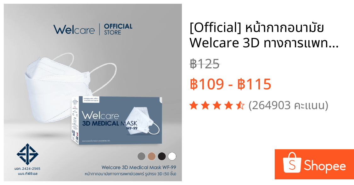 [Official] หน้ากากอนามัย Welcare 3D ทางการแพทย์ 3 ชั้น ระดับ 2 ช่วยป้องกันฝุ่น PM2.5 รุ่น WF-99 50 ชิ้น/กล่อง