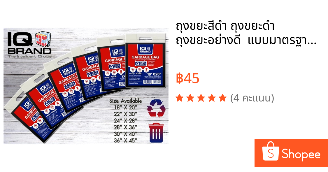 ถุงขยะสีดำ ถุงขยะดำ ถุงขยะอย่างดี  แบบมาตรฐาน ใช้งานง่าย 1KG/แพ็ค IQ Brand