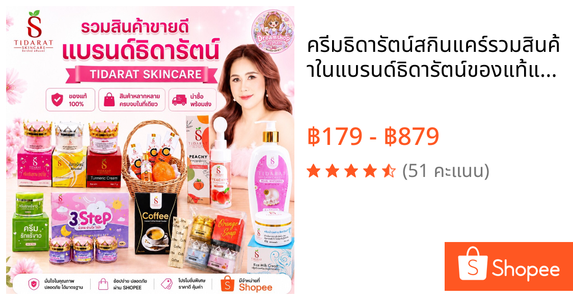 ครีมธิดารัตน์สกินแคร์🌈รวมสินค้าในแบรนด์ธิดารัตน์👍💕ของแท้แน่นอน💯%
