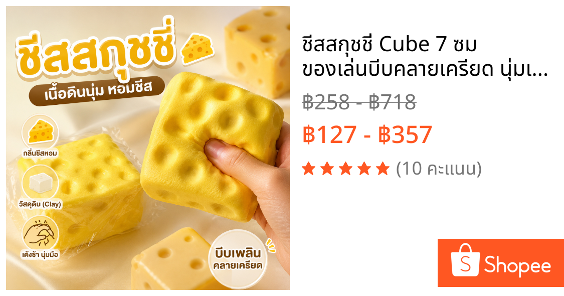 ชีสสกุชชี่ Cube 7 ซม ของเล่นบีบคลายเครียด นุ่มเด้ง Slow Rising กลิ่นชีสหอม บริหารมือ เสริมพัฒนาการ บีบสนุก น่ารัก