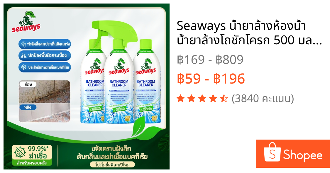 Seaways น้ำยาล้างห้องน้ำ น้ำยาล้างโถชักโครก 500 มล. น้ำยาขจัดคราบกระจกซีเมนต์ขจัดคราบฝังลึก