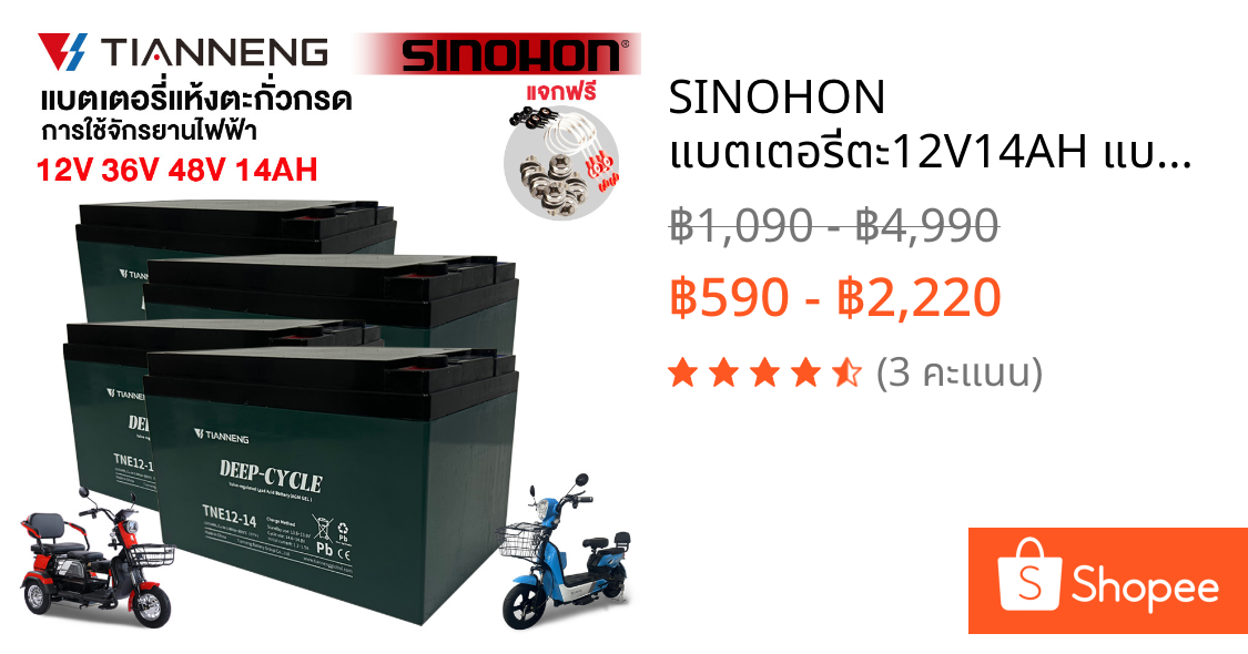 SINOHON แบตเตอรี่ตะ12V14AH แบตเตอรี่จักรยานไฟฟ้า48V14AH TIANNENG 12V14AH สำหรับ รถจักรยานไฟฟ้า แบตเตอรี่มอเตอร์ไซค์
