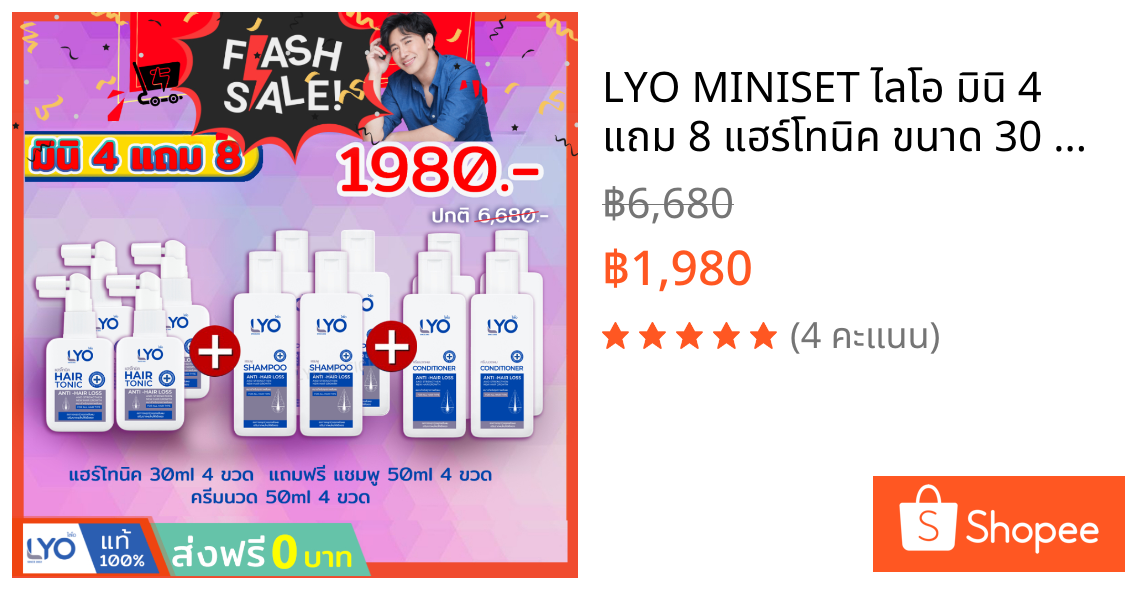 LYO MINISET ไลโอ มินิ 4 แถม 8 แฮร์โทนิค ขนาด 30 มล. แชมพู ขนาด 50 มล. ครีมนวด ขนาด 50 มล.