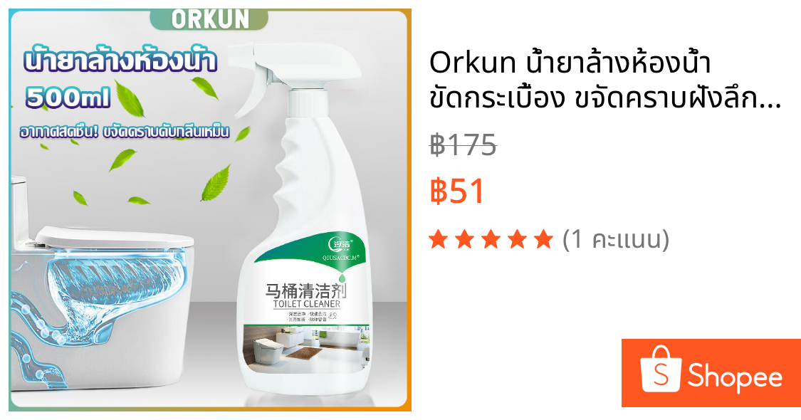 Orkun น้ำยาล้างห้องน้ำ ขัดกระเบื้อง ขจัดคราบฝังลึกในห้องน้ำ Detergent