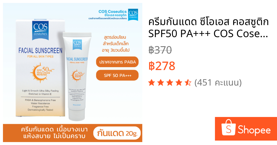 ครีมกันแดด ซีโอเอส คอสซูติก SPF50 PA+++ COS Coseutics 20 กรัม