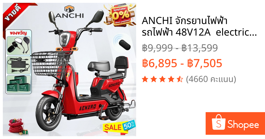 ANCHI จักรยานไฟฟ้า รถไฟฟ้า 48V12A  electric-bicycle มีกระจกมองหลัง ไฟเลี้ยว แบตเตอรี่ 4ก้อน ตะกร้า
