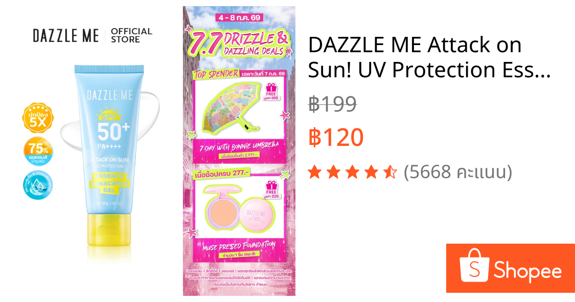 DAZZLE ME Attack on Sun! UV Protection Essence Sunscreen Gel SPF50+ PA++++ครีมกันแดดเนื้อเจล สูตรอ่อนโยนสำหรับผิวแพ้ง่าย