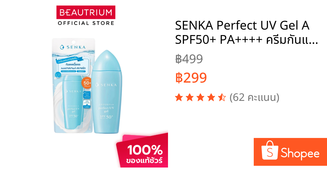 SENKA Perfect UV Gel A SPF50+ PA++++ ครีมกันแดด 80ml