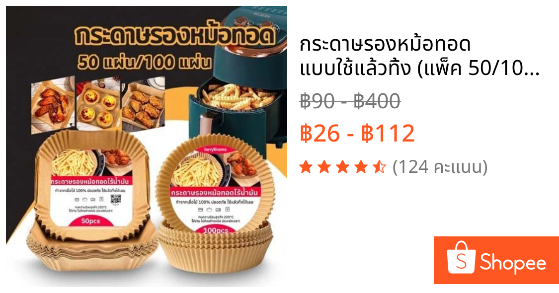 กระดาษรองหม้อทอด แบบใช้แล้วทิ้ง (แพ็ค 50/100/200ชิ้น) กระดาษรองอบ แผ่นกระดาษรองหม้อทอดไร้น้ำมัน กันติด กันน้ำ