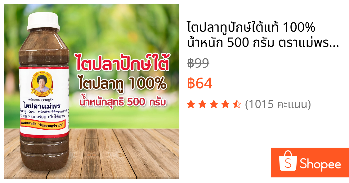 ไตปลาทูปักษ์ใต้แท้ 100% น้ำหนัก 500 กรัม ตราแม่พรไตปลาปักษ์ใต้ ใช้ปรุงเมนูแกงไตปลา ยำไตปลาสมุนไพร สดใหม่ทุกวันสินค้าotop