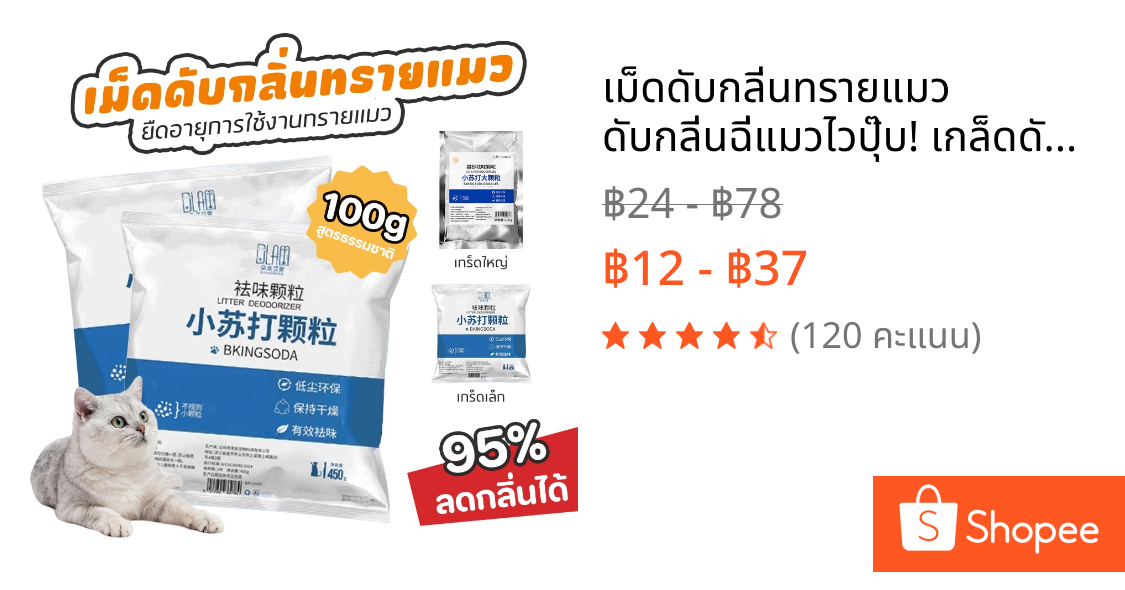 🥇เม็ดดับกลิ่นทรายแมว🥇💫 ดับกลิ่นฉี่แมวไวปุ๊บ! เกล็ดดับกลิ่น 100g (เกล็ดเล็ก/เกล็ดใหญ่) - หอมนาน ช่วยแมวสบายตัว