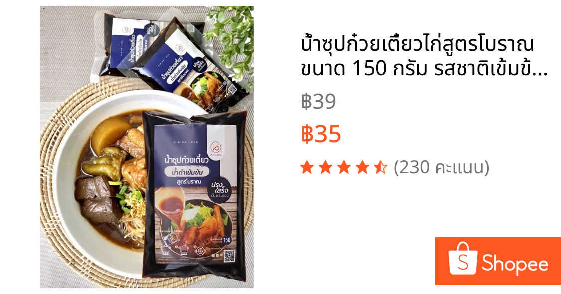 น้ำซุปก๋วยเตี๋ยวไก่สูตรโบราณ ขนาด 150 กรัม รสชาติเข้มข้นไม่ต้องปรุงเพิ่ม กลิ่นหอมสมุนไพรไทย ก๋วยเตี๋ยว