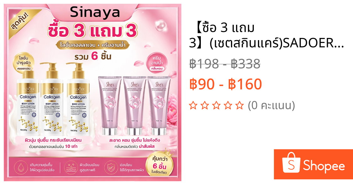 【ซื้อ 3 แถม 3】(เซตสกินแคร์)SADOER โลชั่นคอลลาเจนทองคำ 300ml + SHES โลชั่นบํารุงผิวกาย ไวท์เทนนิ่ง ให้ความชุ่มขื้น 100ml