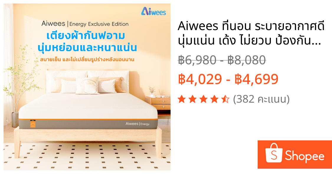 Aiwees ที่นอน ระบายอากาศดี นุ่มแน่น เด้ง ไม่ยวบ ป้องกันไรฝุ่น Memory Foam บอกลาอาการปวดหลัง หนา ที่นอน 3.5 ฟุต/5ฟุต/6ฟุต