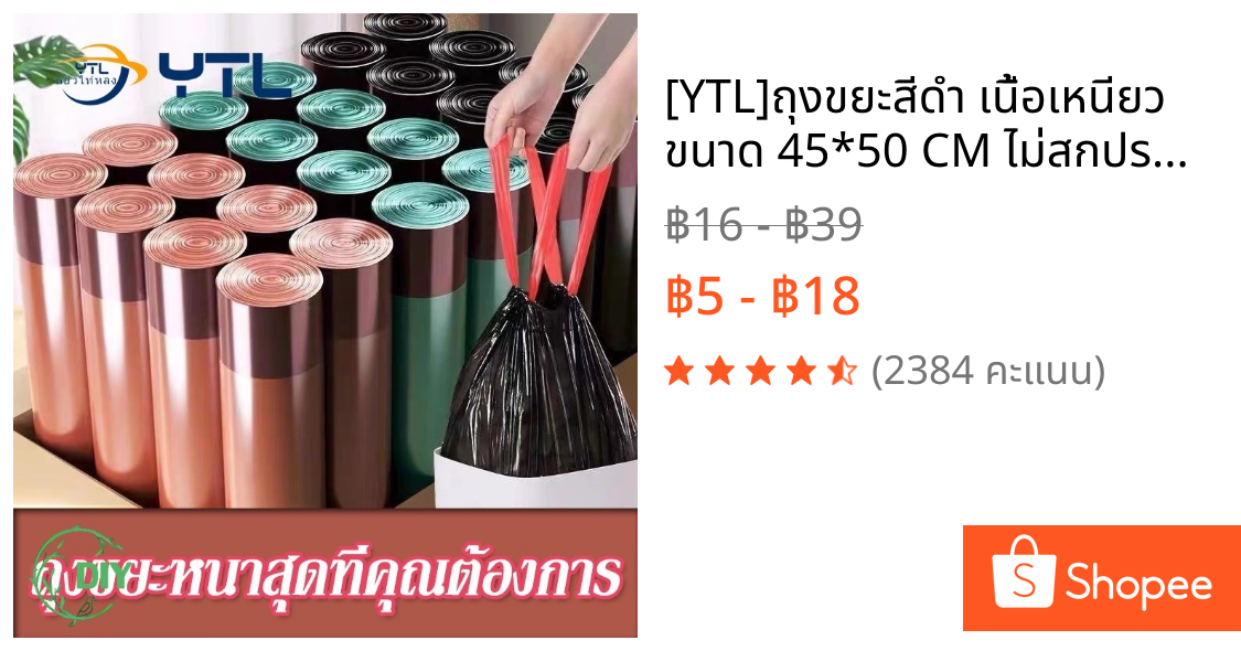 [YTL]ถุงขยะสีดำ เนื้อเหนียว ขนาด 45*50 CM ไม่สกปรก ถุงขยะขนาด10ลิตร แบบมีเชือกรูด