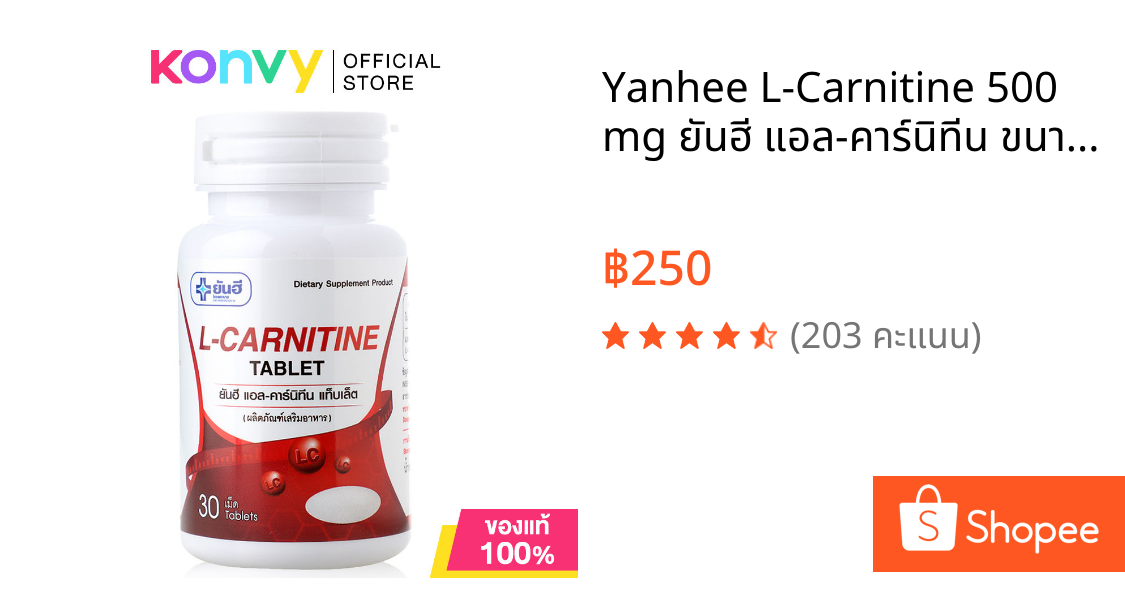 Yanhee L-Carnitine 500 mg ยันฮี แอล-คาร์นิทีน ขนาด 30 เม็ด.