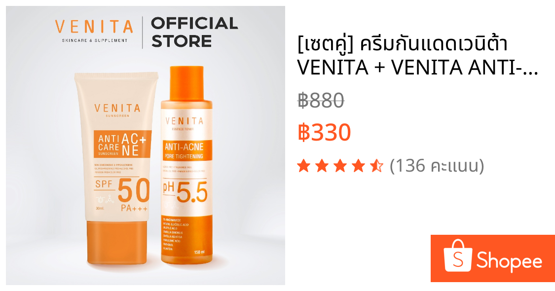[เซตคู่] ครีมกันแดดเวนิต้า VENITA + VENITA ANTI-ACNE PORE TIGHTENING ESSENCE TONER  150 ML