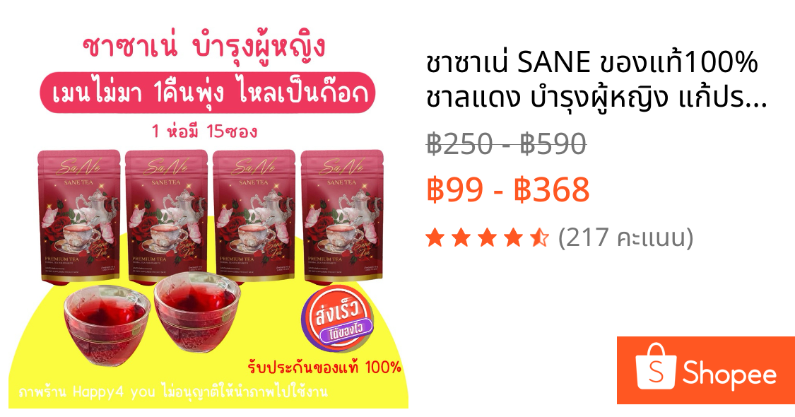 🌹ชาซาเน่ SANE ของแท้100% ชาลแดง บำรุงผู้หญิง แก้ประจำเดือนไม่มา ประจำเดือนมาไม่ปกติ