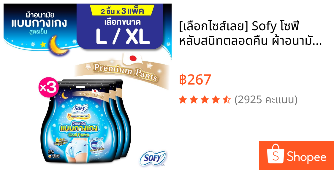[เลือกไซส์เลย] Sofy โซฟี หลับสนิทตลอดคืน ผ้าอนามัย แบบกางเกง สูตรเย็น ไซส์ L/XL จำนวน 2 ชิ้น (3 แพ็ค)