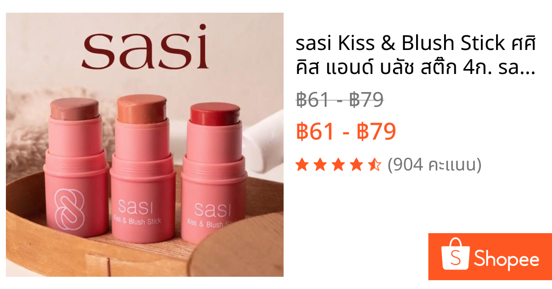 sasi Kiss & Blush Stick ศศิ คิส แอนด์ บลัช สติ๊ก 4ก. sasi ของแท้ 100% ส่งใว