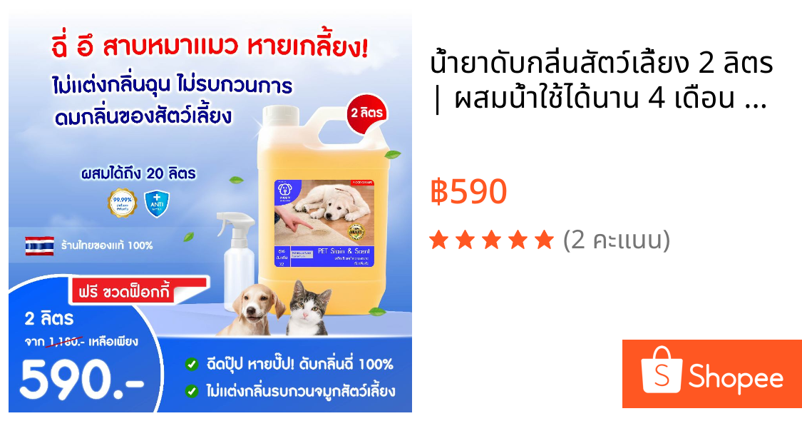น้ำยาดับกลิ่นสัตว์เลี้ยง 2 ลิตร | ผสมน้ำใช้ได้นาน 4 เดือน ดับกลิ่นฉี่สุนัข แมว ของใช้สัตว์เลี้ยง