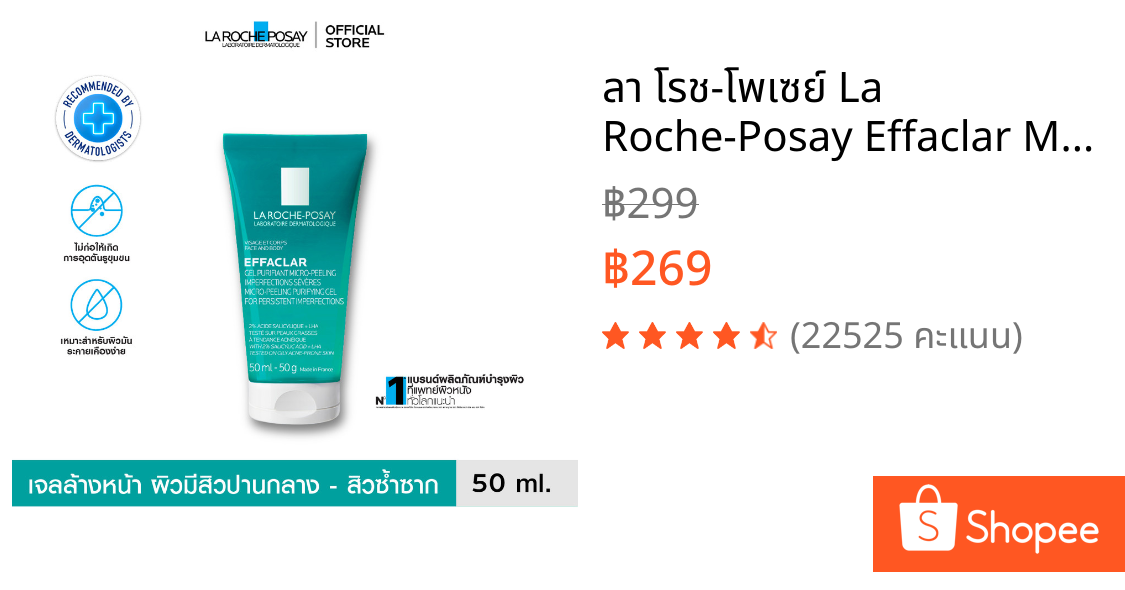ลา โรช-โพเซย์ La Roche-Posay Effaclar Micro-peeling Gel เจลทำความสะอาด สำหรับผิวเป็นสิวซ้ำซาก 50ml.