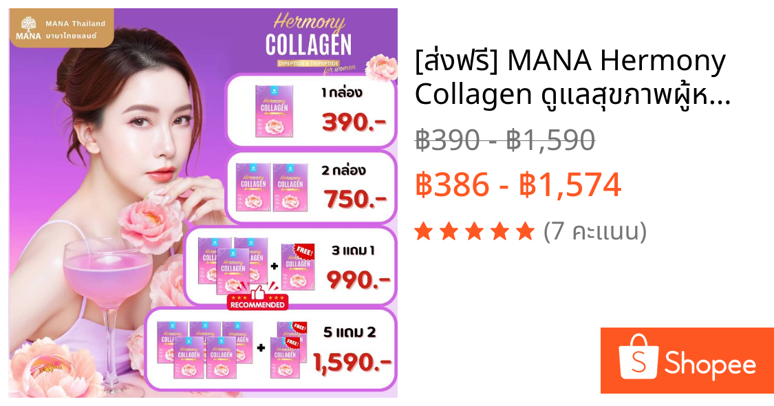 [ส่งฟรี] MANA Hermony Collagen ดูแลสุขภาพผู้หญิง มานา เฮอร์โมนี คอลลาเจน (1 กล่อง 7 ซอง)