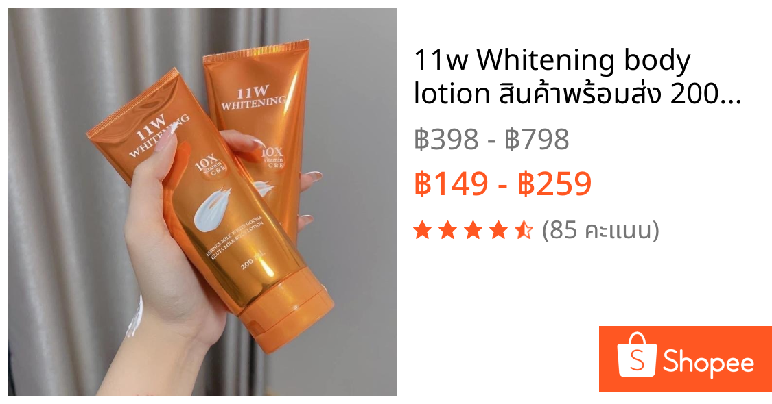 11w Whitening body lotion สินค้าพร้อมส่ง 200ml. ผิว มอยส์เจอร์ไรเซอร์