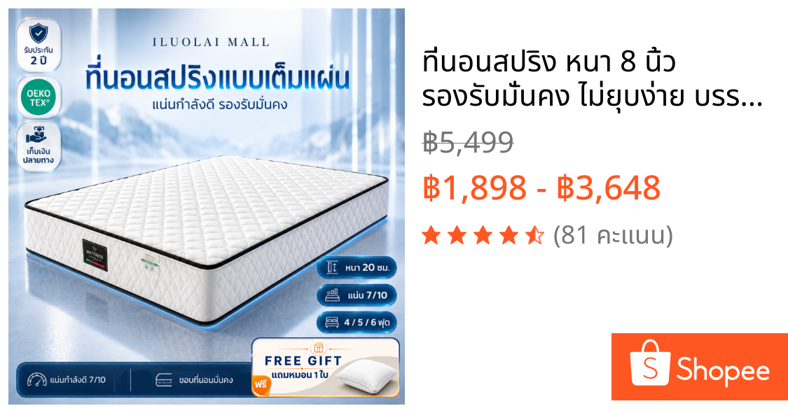 ที่นอนสปริง หนา 8 นิ้ว รองรับมั่นคง ไม่ยุบง่าย บรรเทาปวดหลัง 3.5/4/5/6ฟุต คอนโด COD