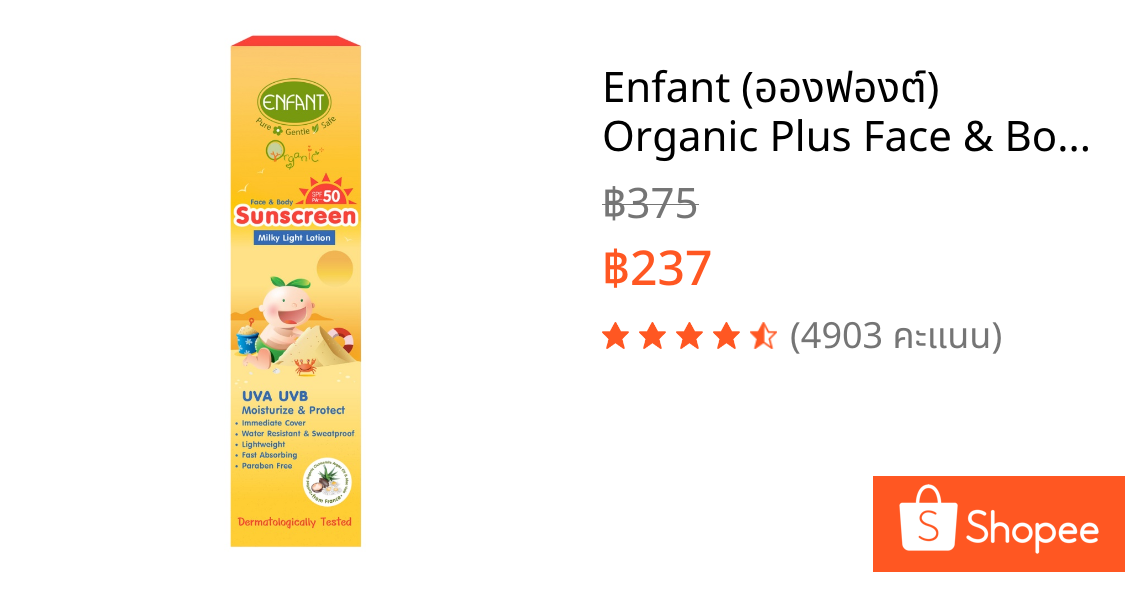 Enfant (อองฟองต์) Organic Plus Face & Body Sunscreen Milky Lotion SPF 50 PA+++ โลชั่นกันแดดสูตรอ่อนโยนสำหรับเด็ก 70ml.