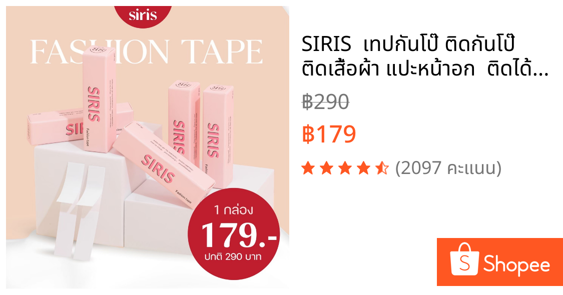 SIRIS  เทปกันโป๊ ติดกันโป๊ ติดเสื้อผ้า แปะหน้าอก  ติดได้ทุกชุด 40 ชิ้น