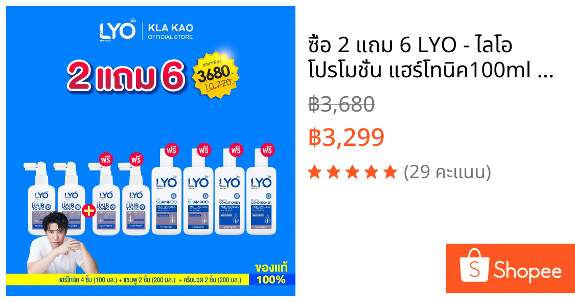 ซื้อ 2 แถม 6 LYO - ไลโอ โปรโมชั่น แฮร์โทนิค100ml 4ชิ้น + แชมพู200ml2ชิ้น + ครีมนวดผม200ml 2ชิ้น