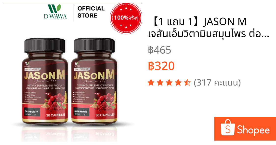 【1 แถม 1】JASON M เจสันเอ็ม👹วิตามินสมุนไพร ต่อมลูกหมากโต ฉี่เล็ด ฉี่ขัด (ของแท้100%) ( 1 กระปุกมี 30 เม็ด )