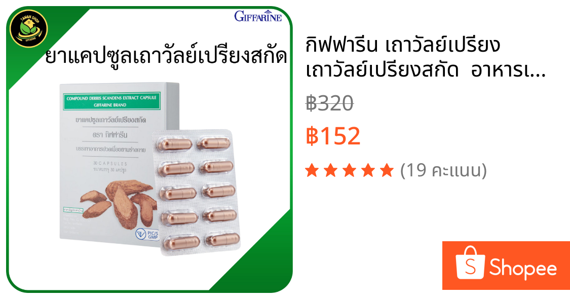 กิฟฟารีน เถาวัลย์เปรียง  เถาวัลย์เปรียงสกัด  อาหารเสริมสมุนไพร  สมุนไพรไทย  อาหารเสริมเถาวัลย์เปรียง