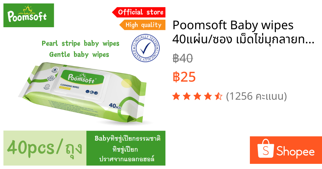 Poomsoft Baby wipes 40แผ่น/ซอง เม็ดไข่มุกลายทาง ทิชชู่เปียก หนาและยาวขึ้น