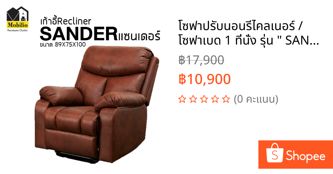 โซฟาปรับนอนรีไคลเนอร์ / โซฟาเบด 1 ที่นั่ง รุ่น " SANDER แซนเดอร์ " (RCN-012)