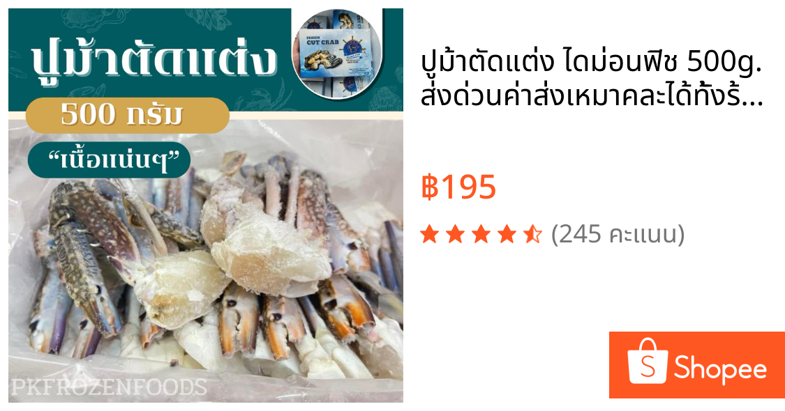 ปูม้าตัดแต่ง ไดม่อนฟิช 500g.  ⚡️ส่งด่วน🔥ค่าส่งเหมา✅คละได้ทั้งร้าน❗️โฟมฟรี💦ทุกจังหวัด 🚚💨ส่งขนส่งแช่เย็น❄️