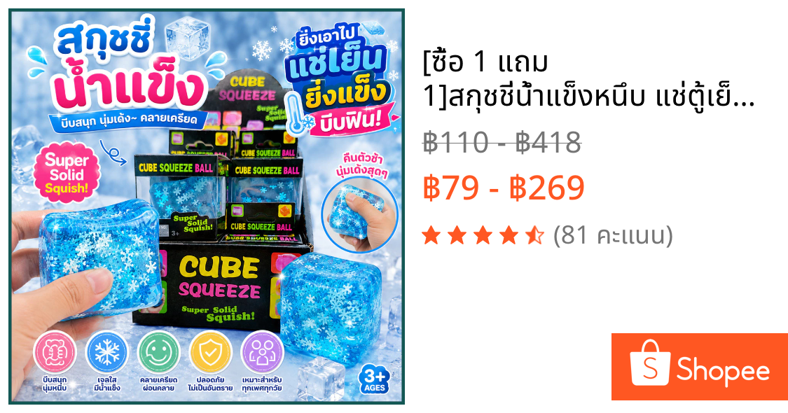 [ซื้อ 1 แถม 1]สกุชชี่น้ำแข็งหนึบ แช่ตู้เย็นก่อนเล่นเพื่อความสโลว์ ของเล่นตลก Decompression Toy ใหม่