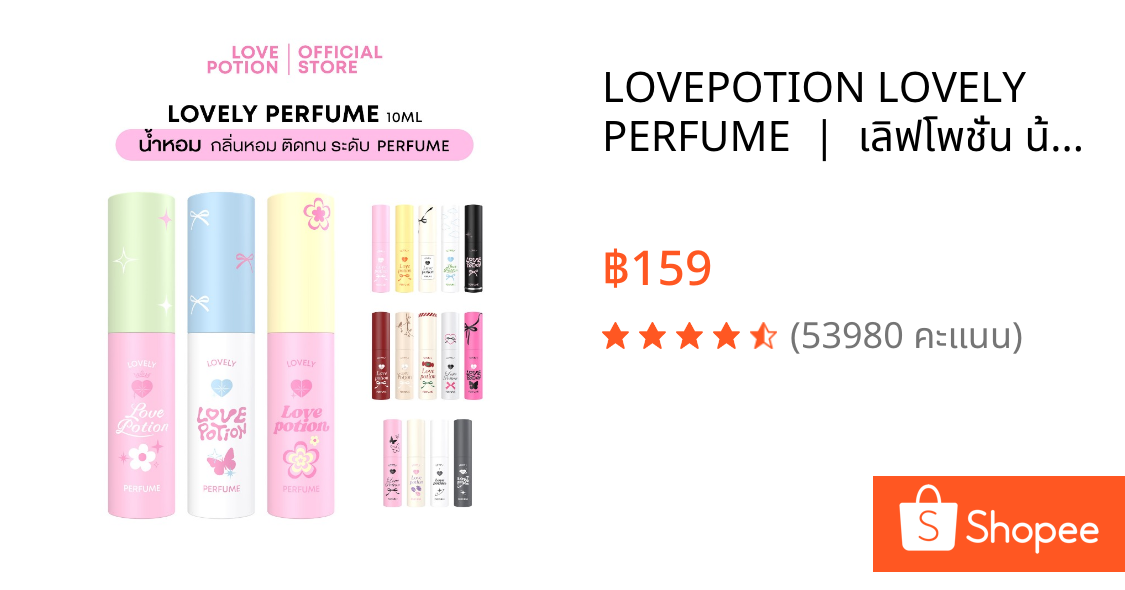 LOVEPOTION LOVELY PERFUME  |  เลิฟโพชั่น น้ำหอม