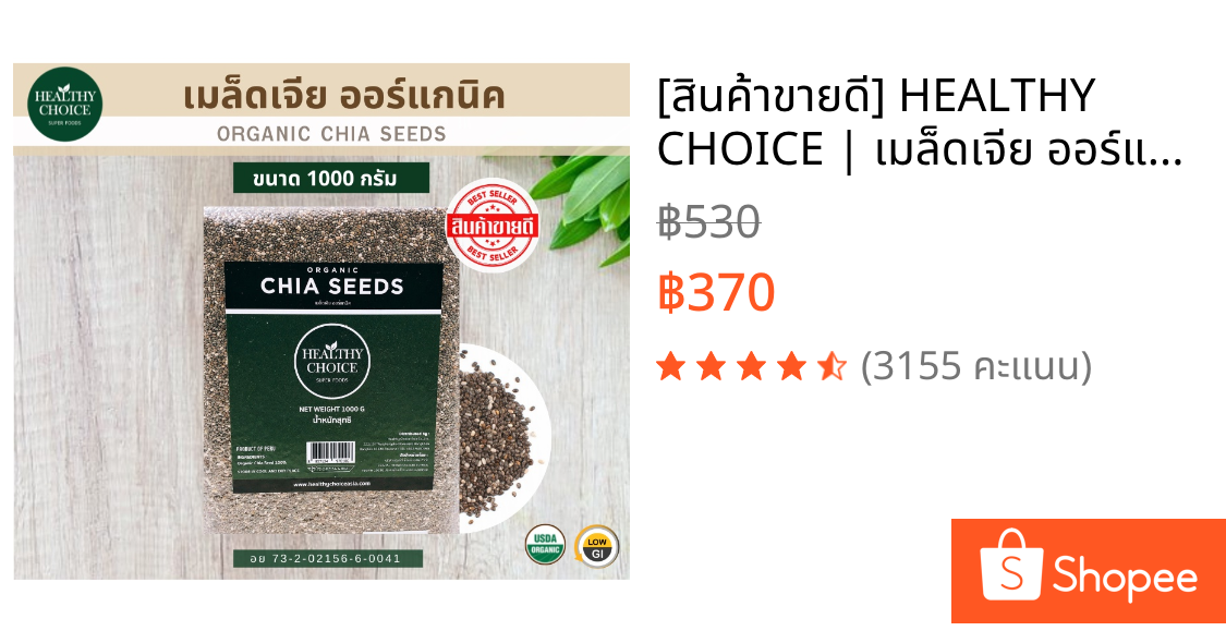 [สินค้าขายดี] HEALTHY CHOICE | เมล็ดเจีย ออร์แกนิค (Chia Seeds) ขนาด 1000 กรัม