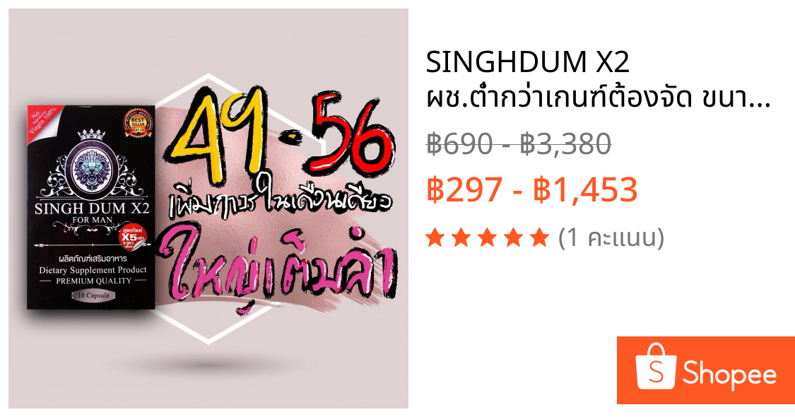 SINGHDUM X2 ผช.ต่ำกว่าเกนฑ์ต้องจัด ขนาดน้องมุ่งสู่54 56 58 60อาหารเสริมชาย