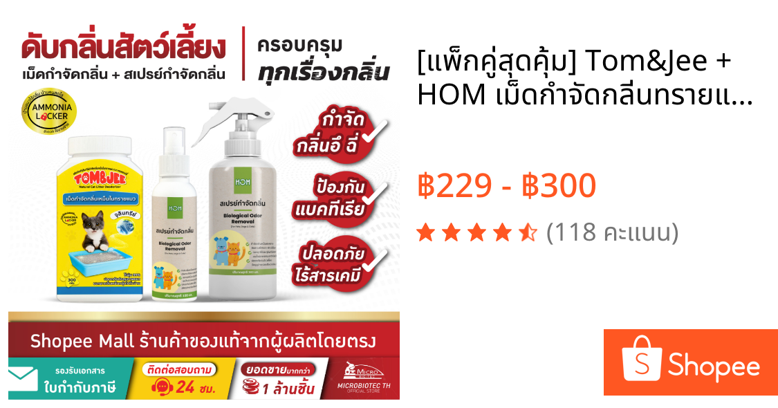 [แพ็กคู่สุดคุ้ม] Tom&Jee + HOM เม็ดกำจัดกลิ่นทรายแมว สเปรย์ดับกลิ่นฉี่แมว ฉี่สุนัข อึสุนัข ดับกลิ่นสัตว์เลี้ยง